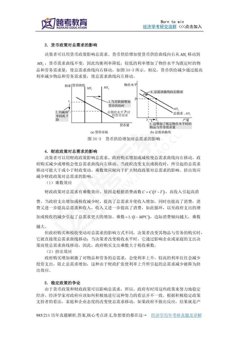 曼昆《经济学原理宏观经济学分册》第6版笔记和课后习题详解第34章货币政策和财政政策对总需求的影响.doc_第2页