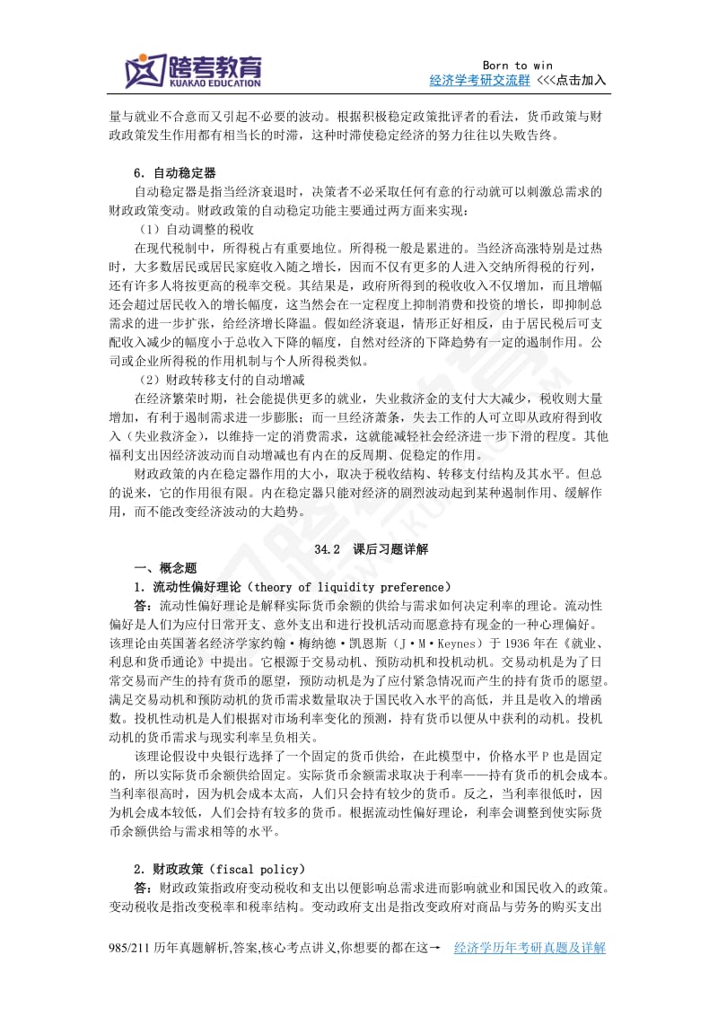 曼昆《经济学原理宏观经济学分册》第6版笔记和课后习题详解第34章货币政策和财政政策对总需求的影响.doc_第3页