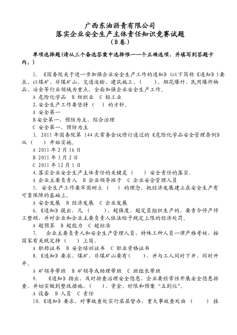 落实企业安全生产主体责任知识竞赛试题及答案B.doc_第1页