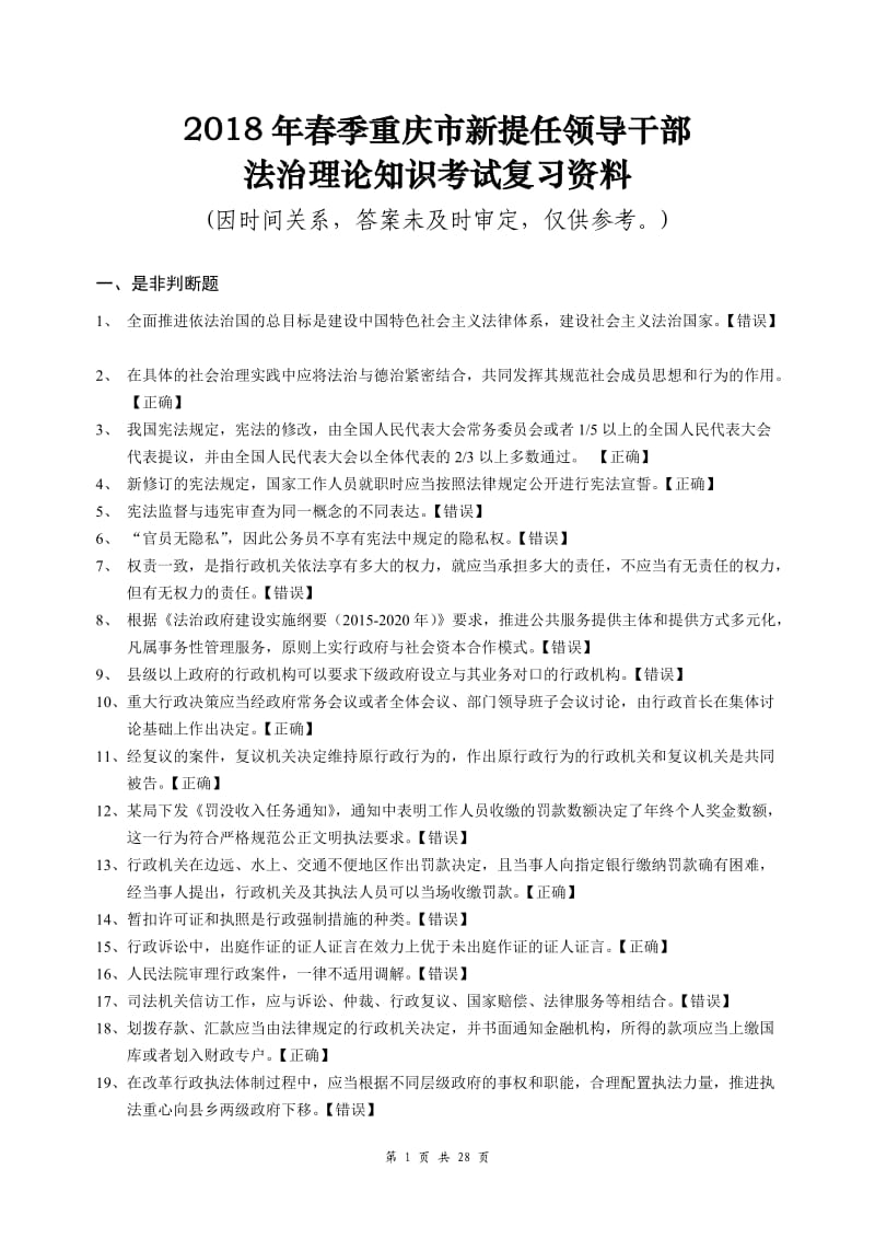 2018重庆市领导干部法治理论考试资料.doc_第1页