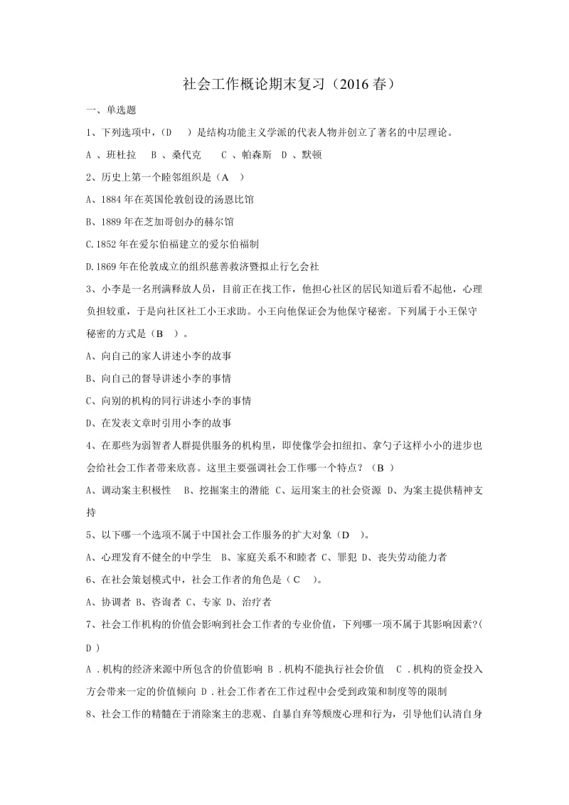 社会工作概论期末复习.docx_第1页