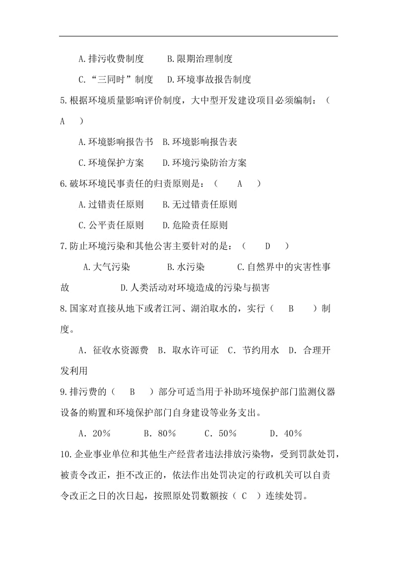 新环境保护法考试试题.doc_第2页