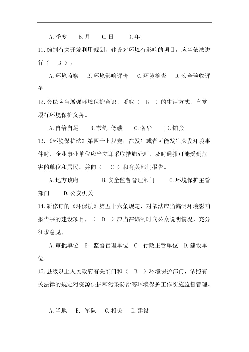 新环境保护法考试试题.doc_第3页