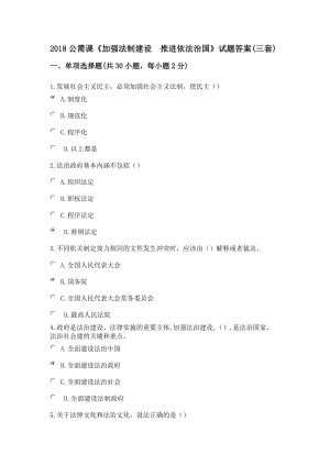 陜西省2018年繼續(xù)教育《加強法制建設推進依法治國》試題及答案.doc