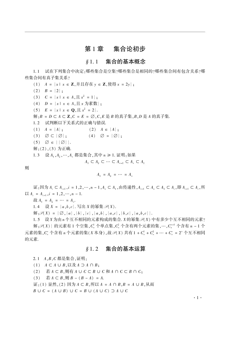 《点集拓扑讲义》第四版熊金城编课后答案.pdf_第3页