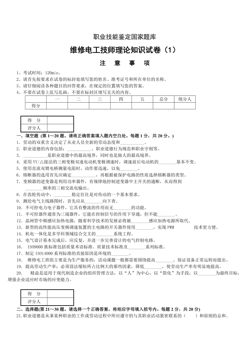 维修电工技师理论试题及答案3套.doc_第1页