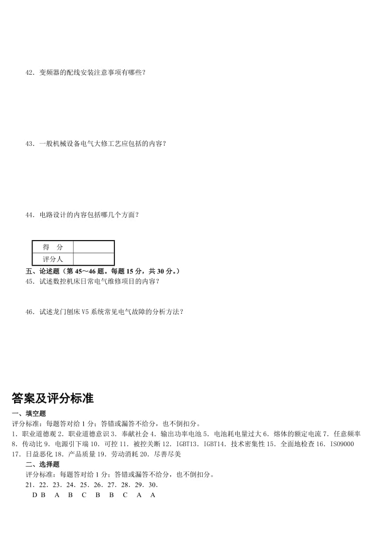 维修电工技师理论试题及答案3套.doc_第3页