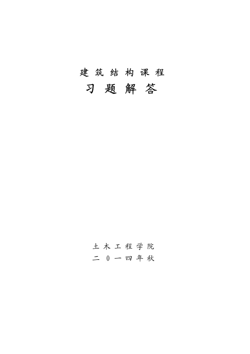 建筑结构习题解答建筑学.pdf_第1页