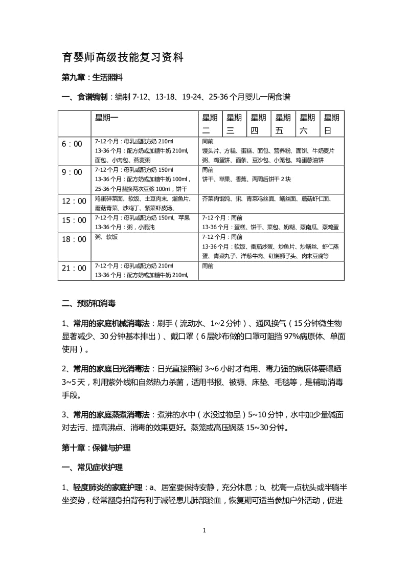 育婴师高级技能复习资料个人整理版.pdf_第1页