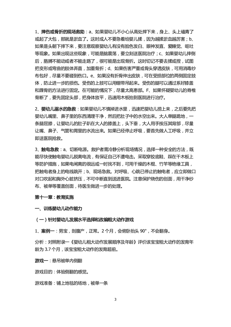 育婴师高级技能复习资料个人整理版.pdf_第3页