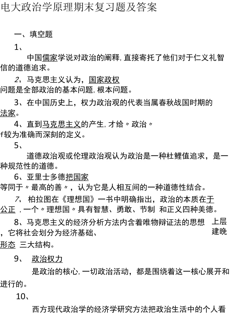 电大政治学原理期末复习考试题及答案_第1页