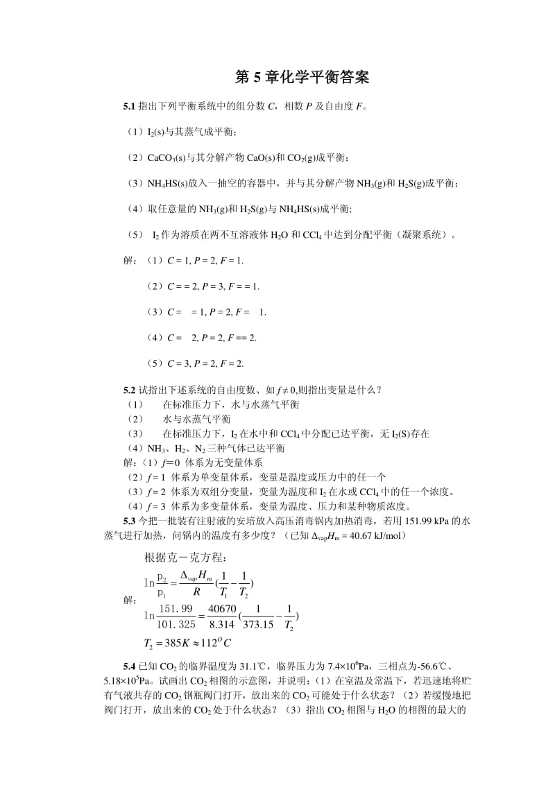 第五章多相平衡答案.pdf_第1页