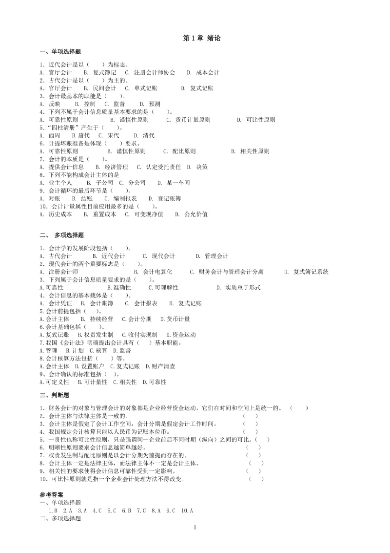 会计学基础第四版课后习题与答案.doc_第1页