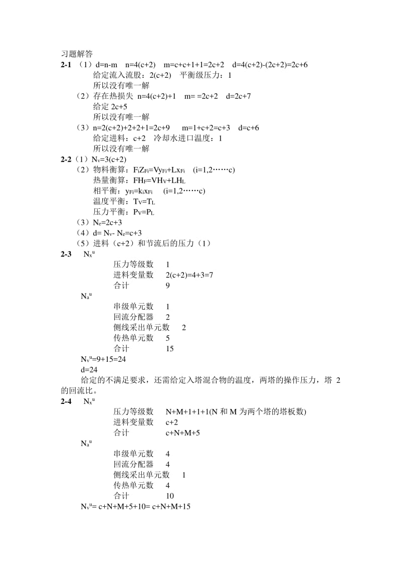 化工过程分析与综合习题答案.pdf_第1页