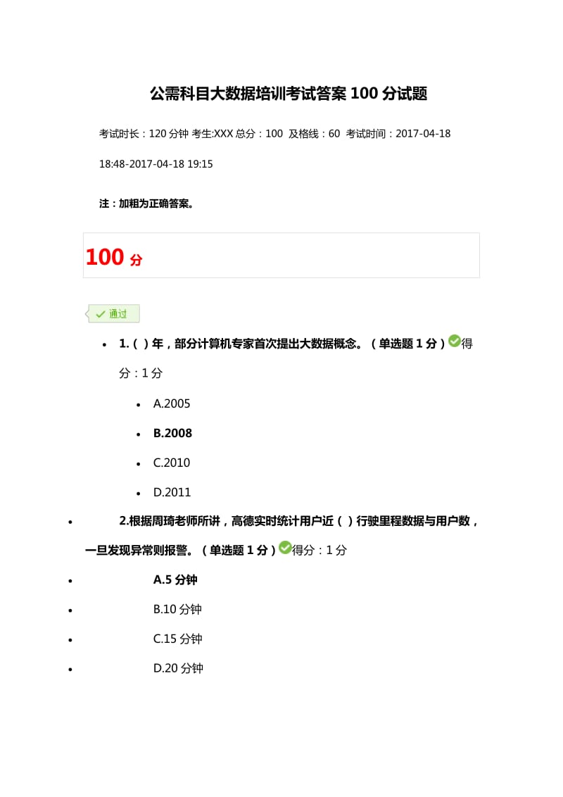 公需科目大数据培训考试答案卷.docx_第1页