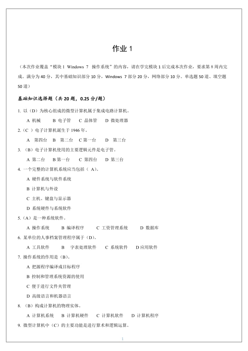 《国家开放大学学习指南》计算机应用基础网上作业答案完整版.docx_第1页