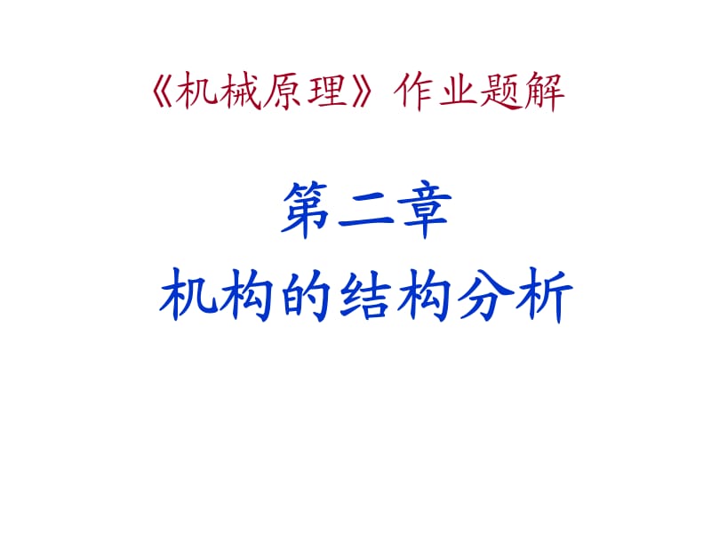 第七版机械原理答案.pdf_第2页