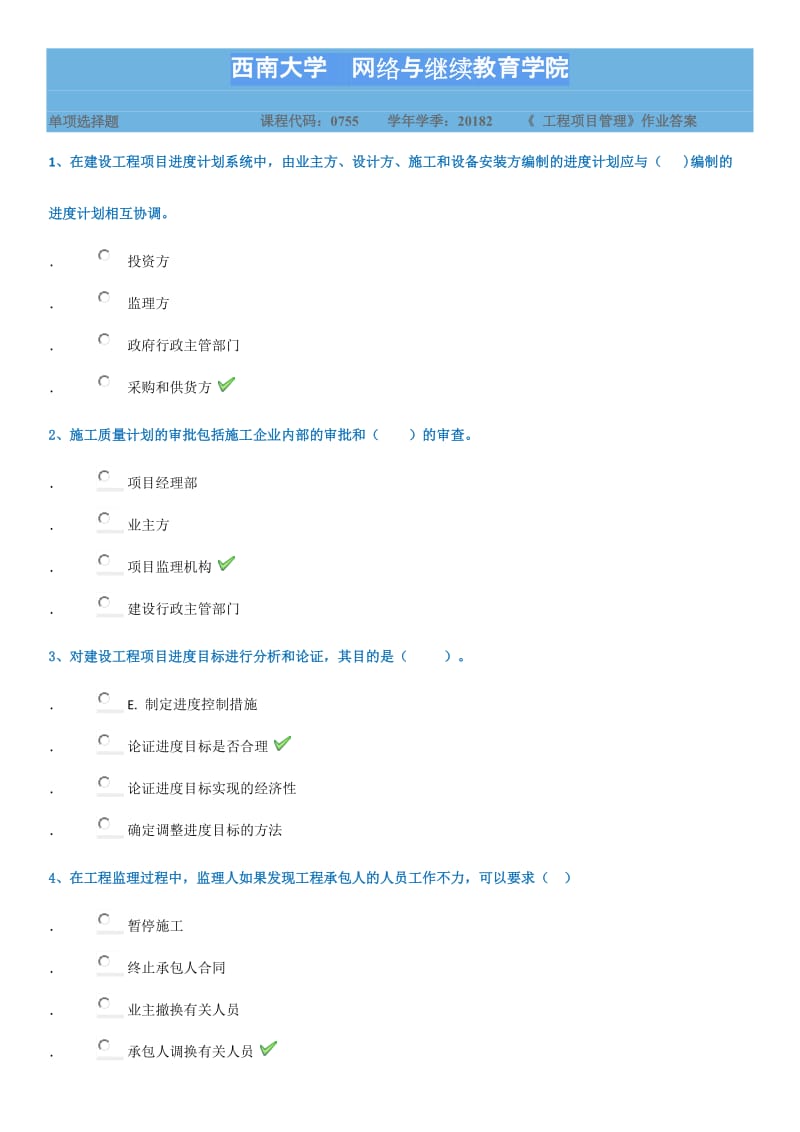 西南大学《工程项目管理》2018秋季作业答案.docx_第1页