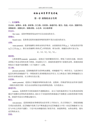 《植物生理學(xué)》潘瑞熾第七版章節(jié)思考題.pdf