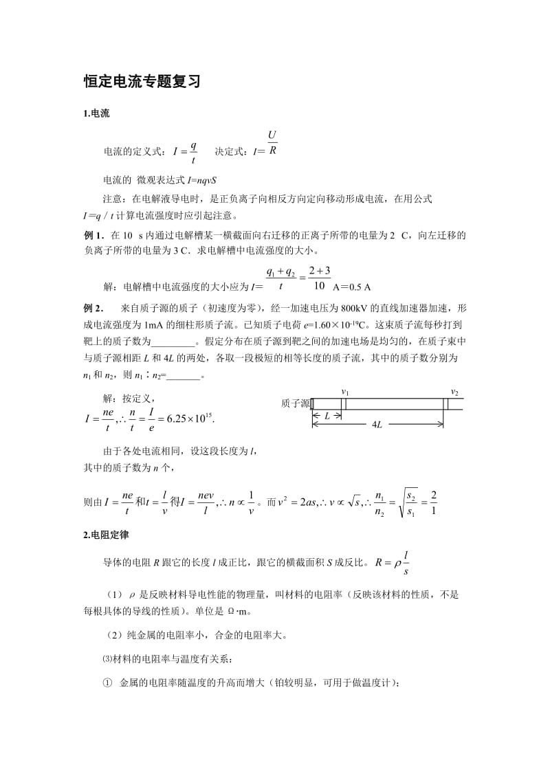 恒定电流专题复习.doc_第1页