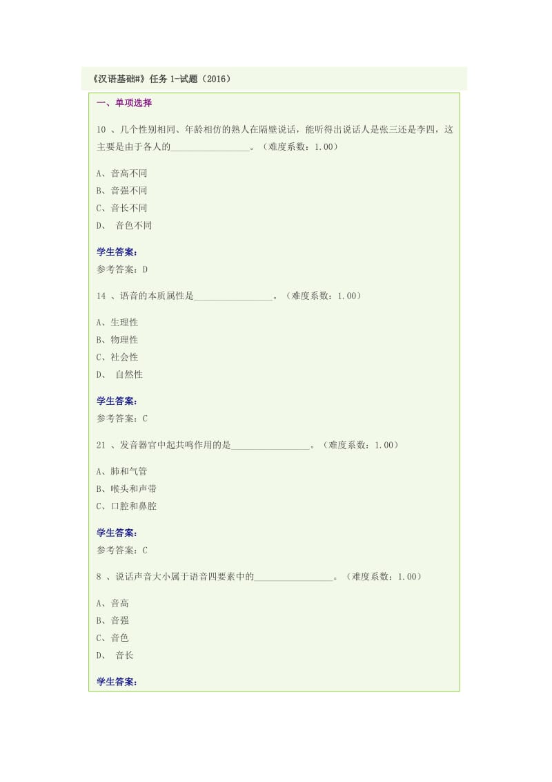 汉语基础本科网络答案.doc_第1页