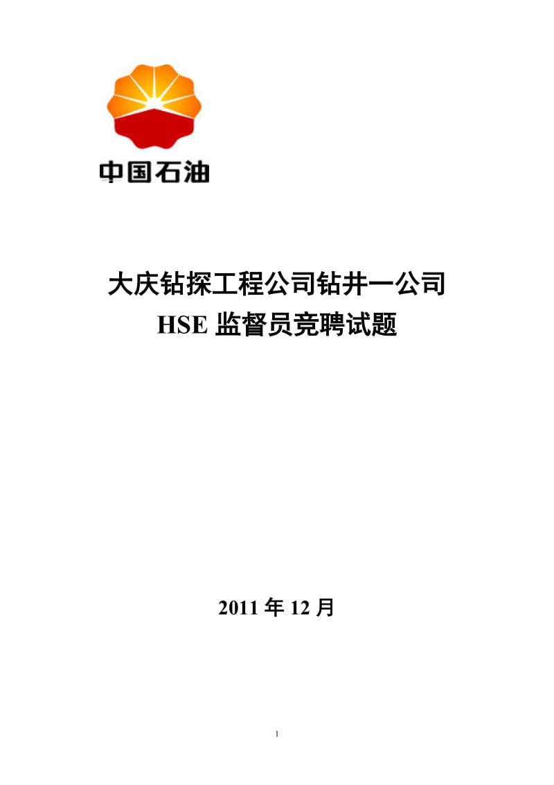 新2012年钻井一公司HSE监督竞聘理论试题库.doc_第1页