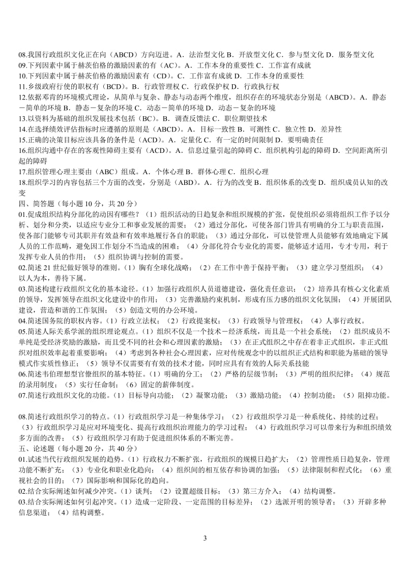 行政组织学试题和答案.doc_第3页