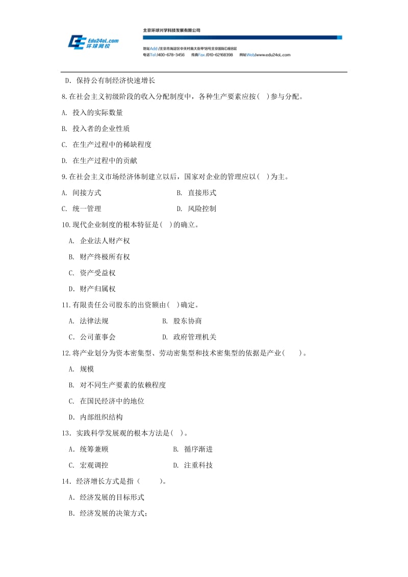 经济师考试《初级经济基础》全真模拟试题一及参考答案.docx_第2页