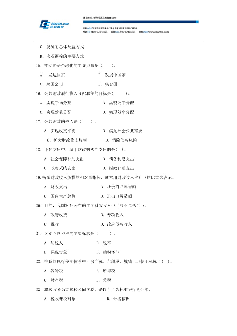 经济师考试《初级经济基础》全真模拟试题一及参考答案.docx_第3页