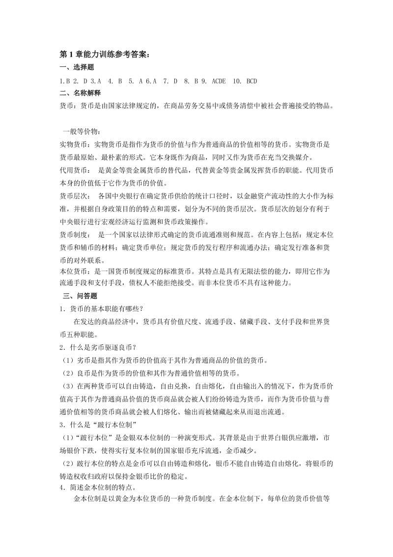 货币金融学课后习题全部答案浙江大学出版社藤莉莉李国英版.doc_第1页