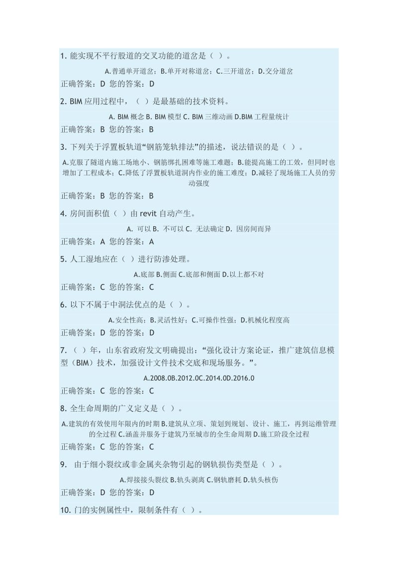 山东省二级建造师建筑工程继续教育选修课考试题满分答案.doc_第1页