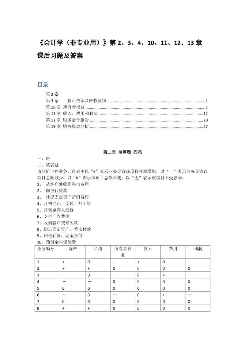 《会计学非专业用》徐经长、孙蔓丽、周华课后习题及答案.docx_第1页