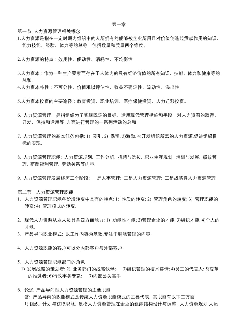 06093人力资源开发与管理复习资料广东自考.pdf_第2页