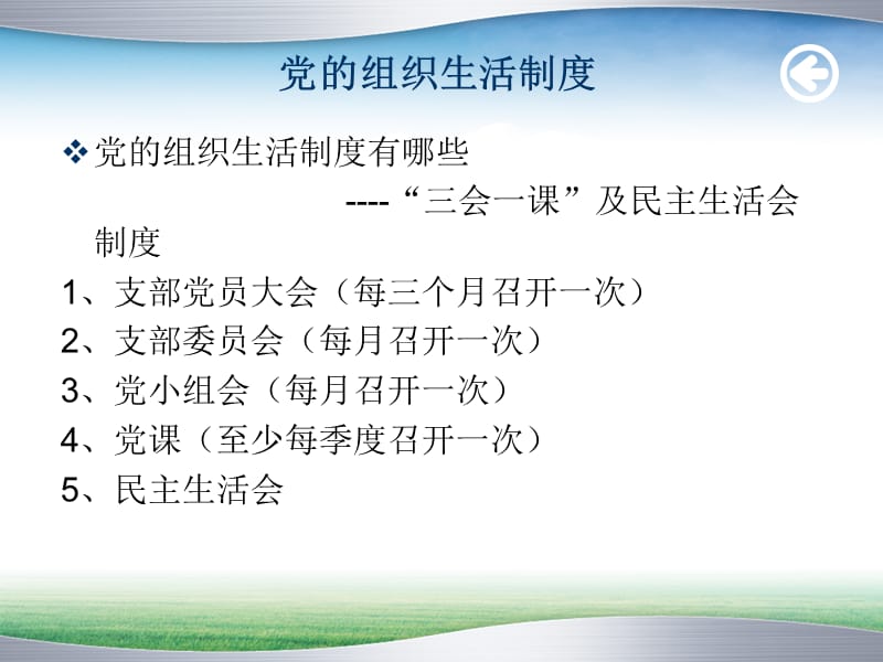 基层党务工作应知应会培训课件_第3页