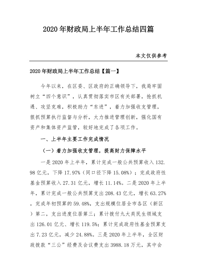 2020年财政局上半年工作总结四篇_第1页