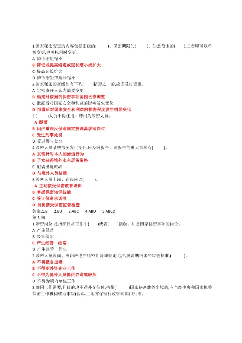 《保密工作》“保密知识测试”题答案.doc_第2页