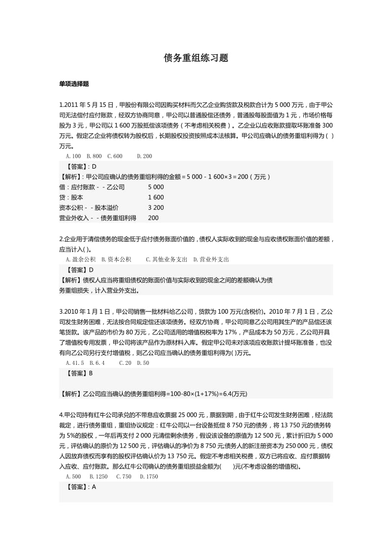 债务重组练习题.pdf_第1页