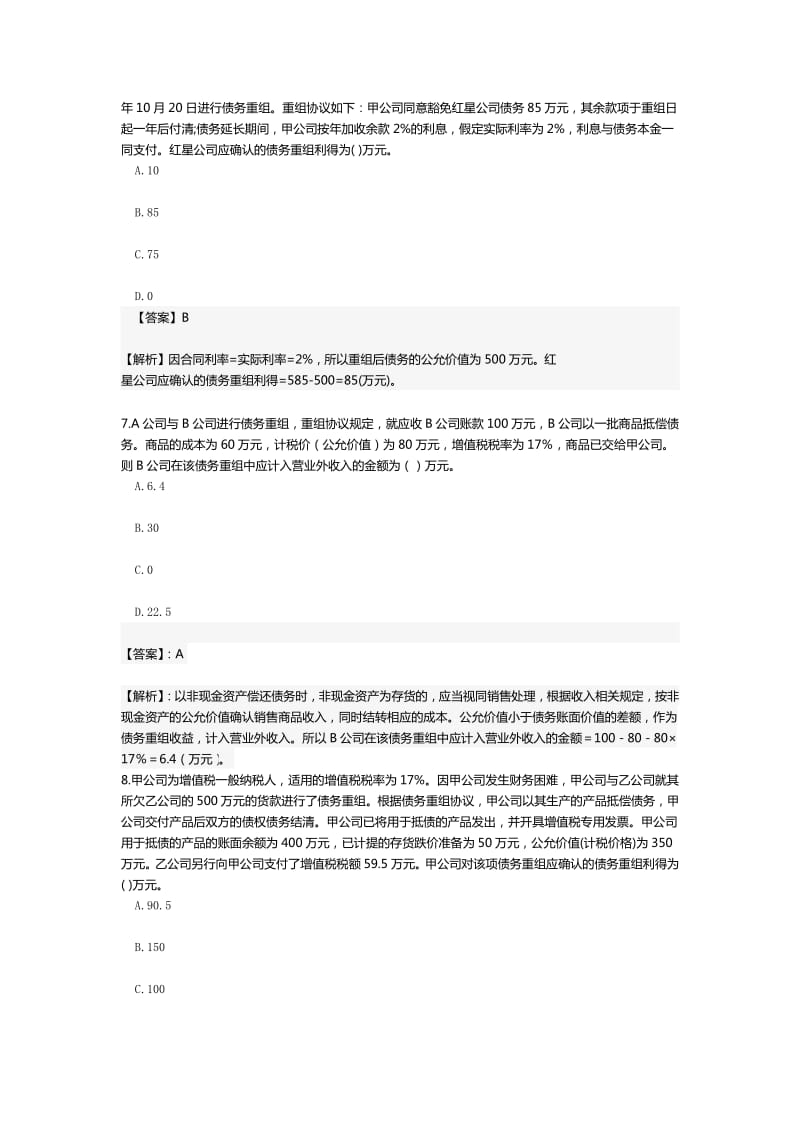 债务重组练习题.pdf_第3页