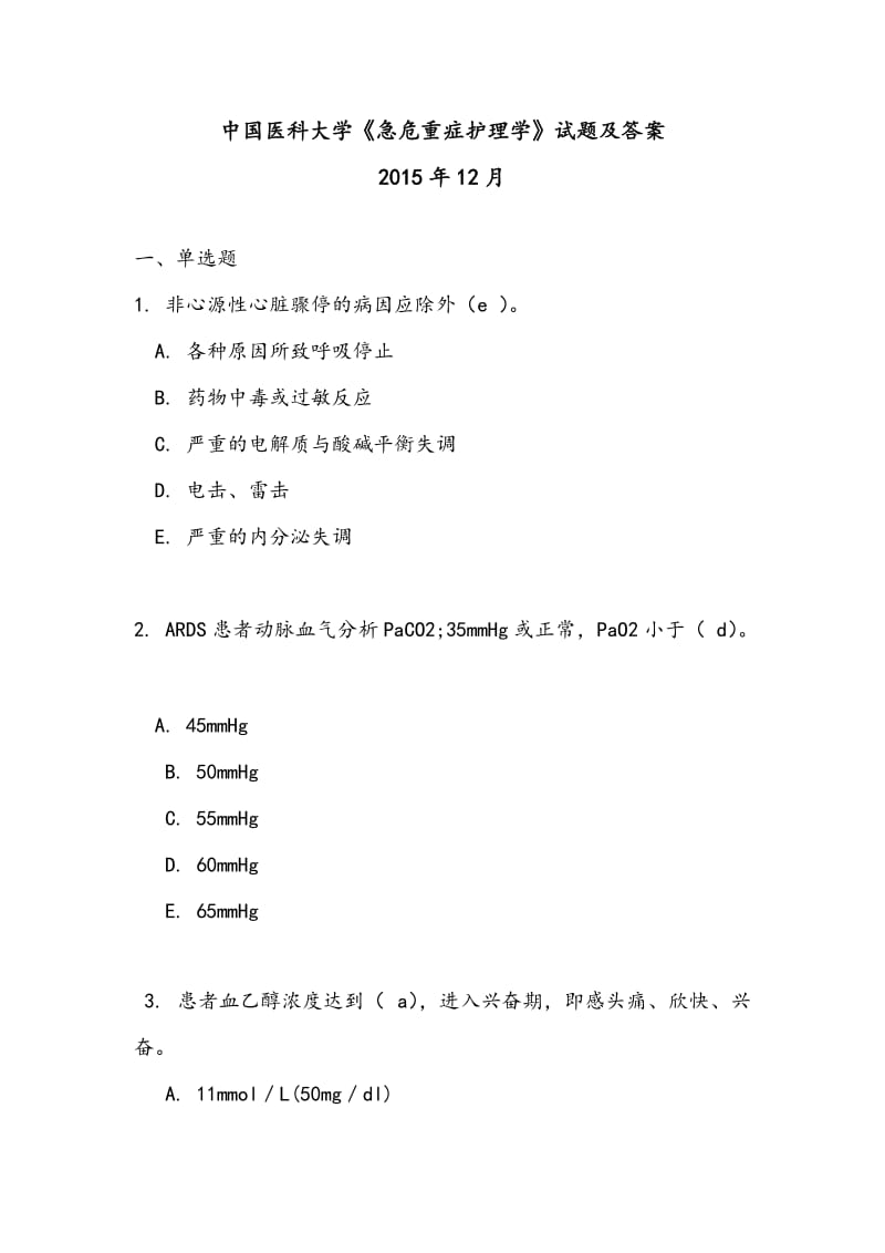 中国医科大学《急危重症护理学》试题及答案.docx_第1页