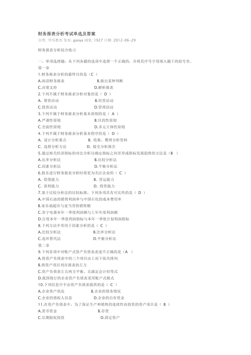 财务报表分析考试单选及答案.docx_第1页