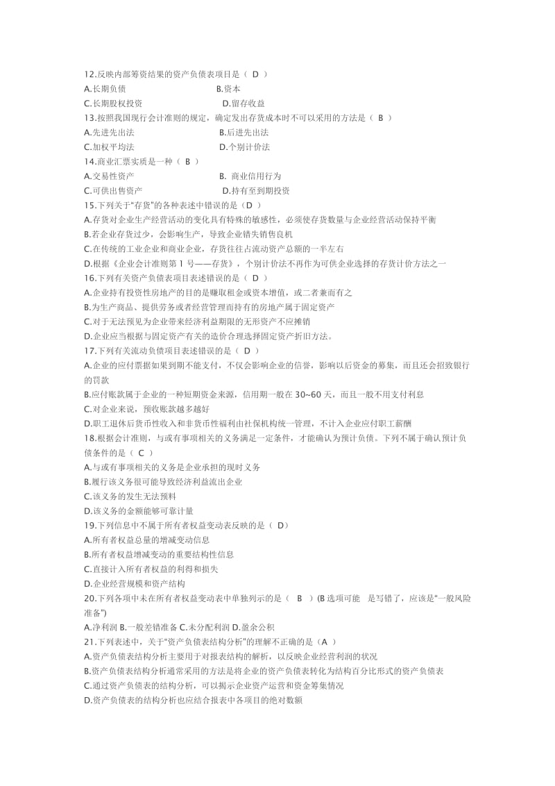 财务报表分析考试单选及答案.docx_第2页