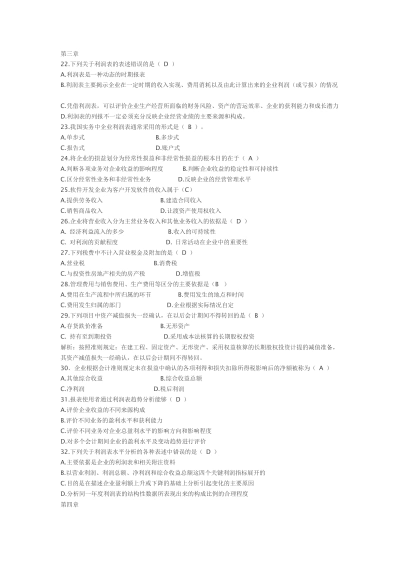 财务报表分析考试单选及答案.docx_第3页