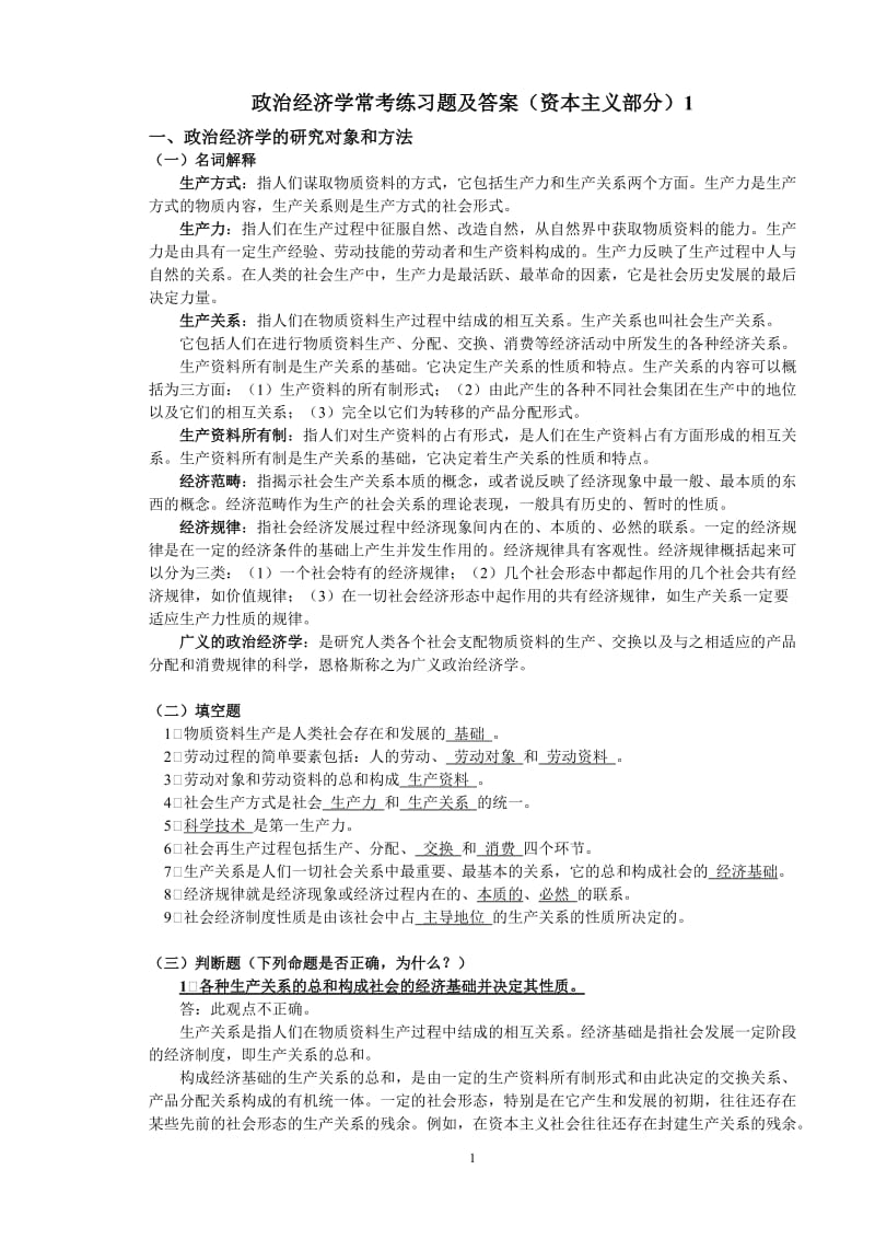 政治经济学常考练习题及答案资本主义部分.doc_第1页