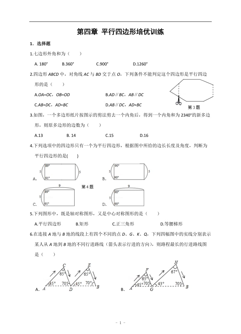 第四章平行四边形培优训练试卷整理及答案.doc_第1页