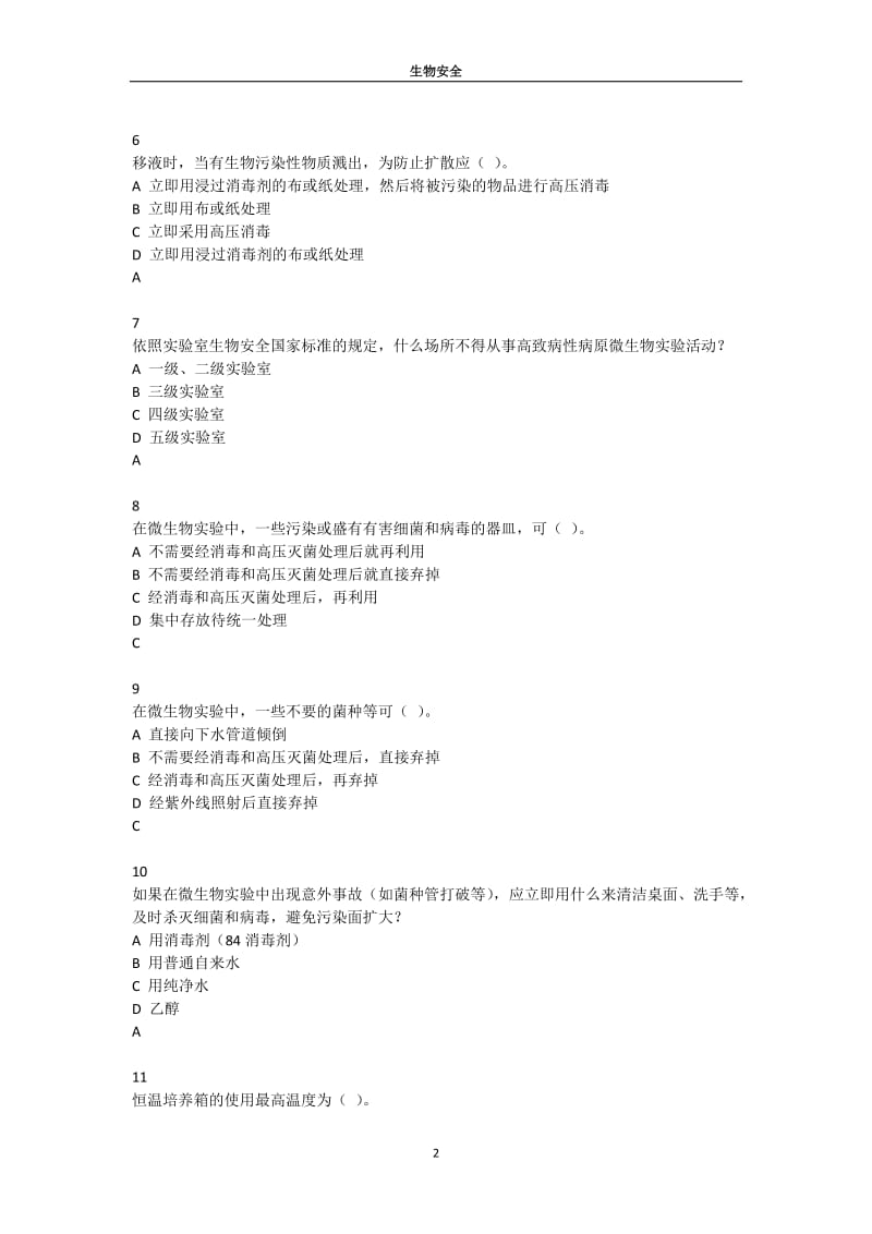 生物安全题库.doc_第2页