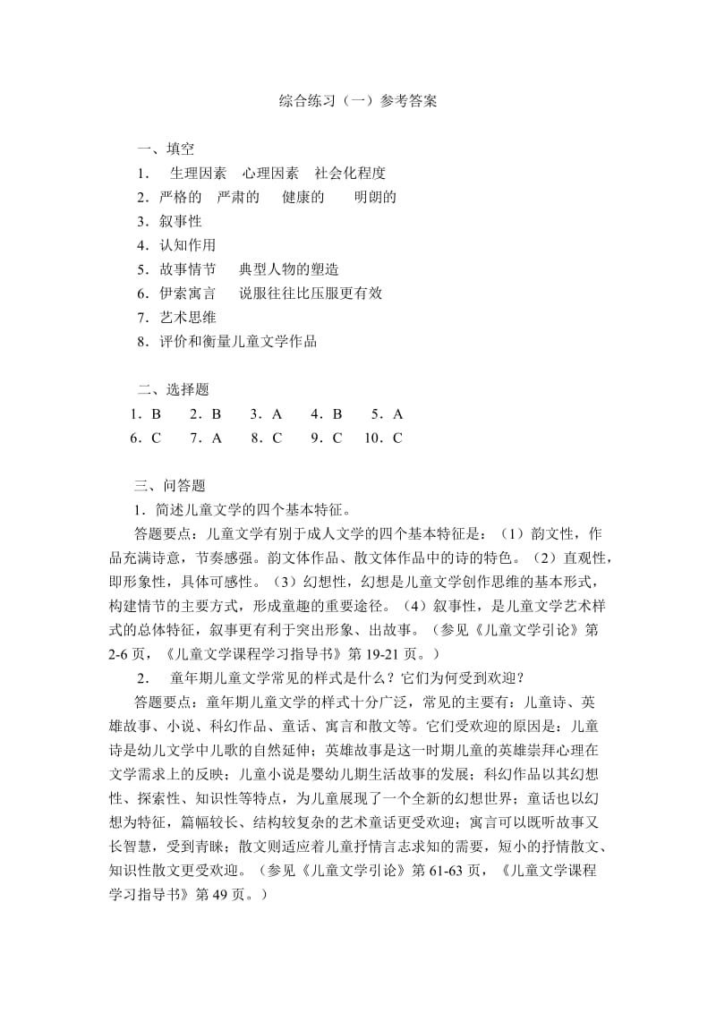 儿童文学综合练习一参考答案.doc_第1页