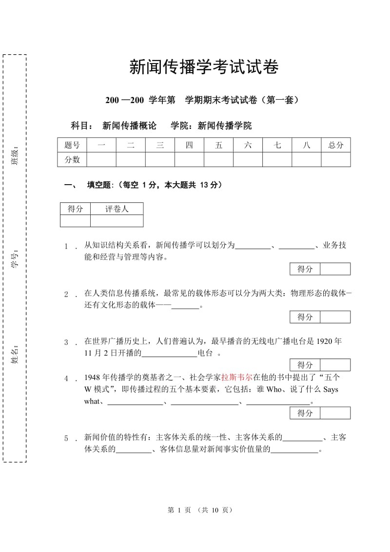 新闻传播学试卷及答案.doc_第1页