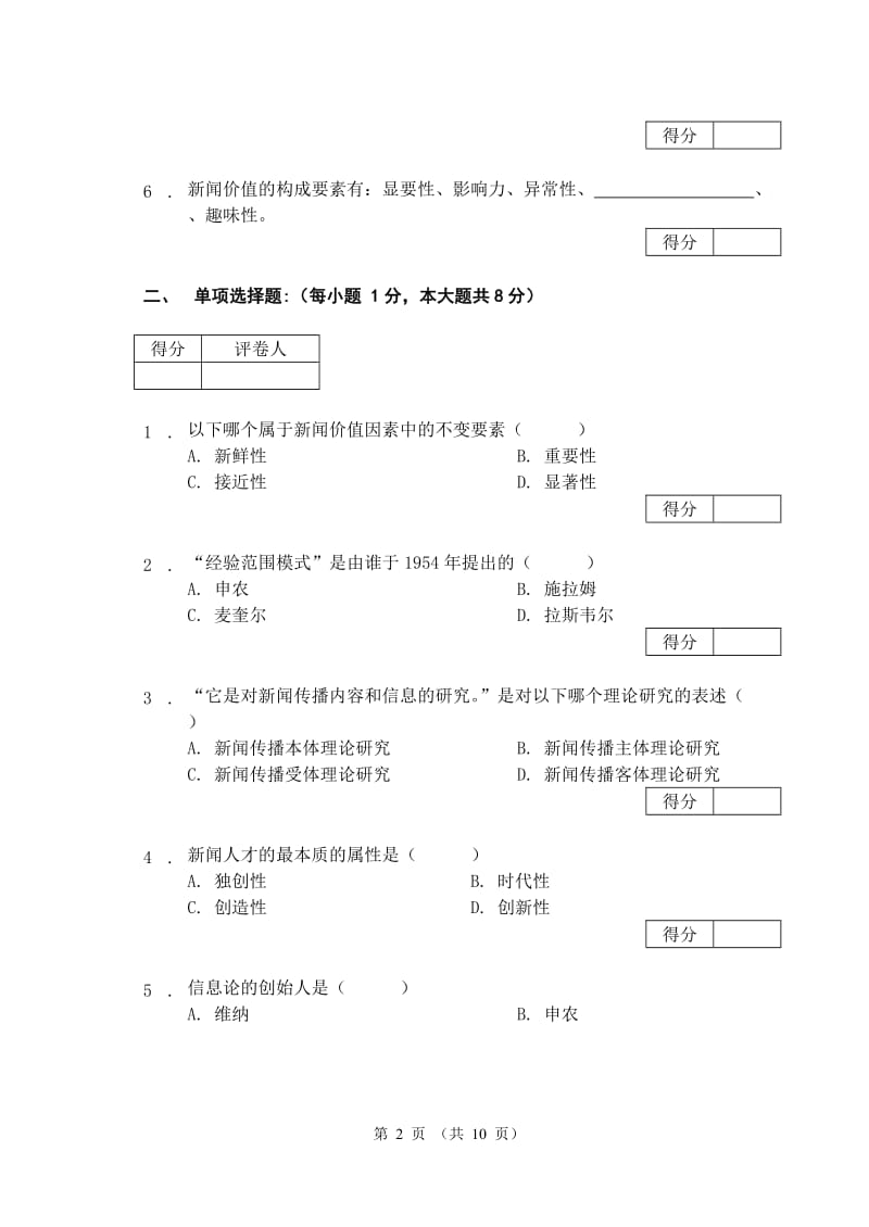 新闻传播学试卷及答案.doc_第2页