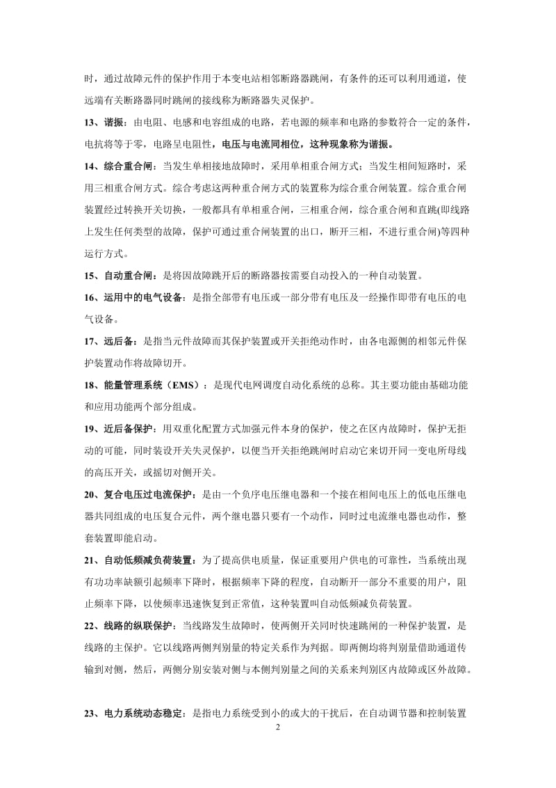 电网调度试题库.doc_第2页