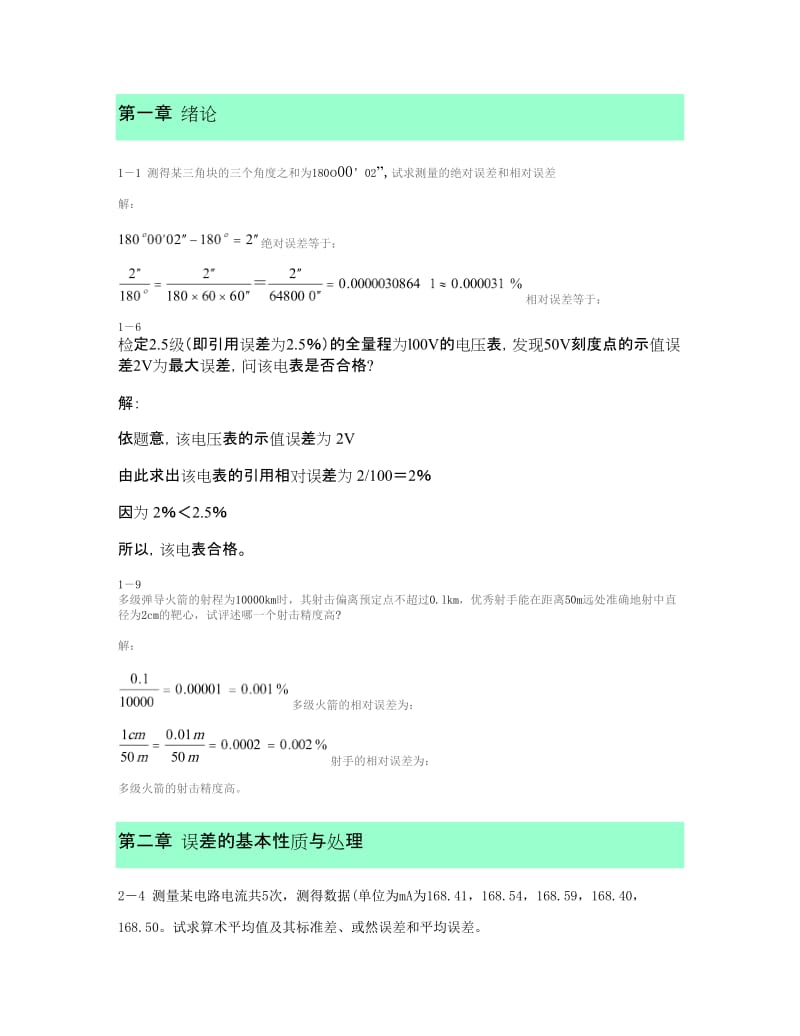 合肥工业大学版误差理论与数据处理课后作业答案精.doc_第1页